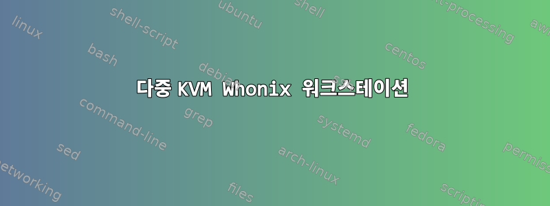 다중 KVM Whonix 워크스테이션