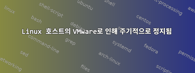 Linux 호스트의 VMware로 인해 주기적으로 정지됨