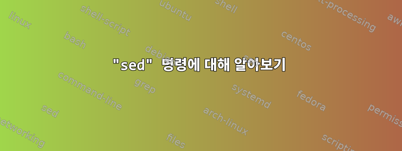 "sed" 명령에 대해 알아보기