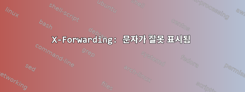 X-Forwarding: 문자가 잘못 표시됨