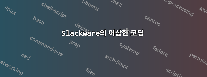 Slackware의 이상한 코딩