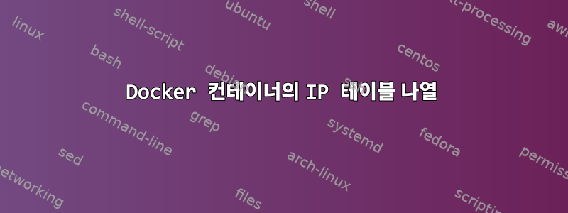 Docker 컨테이너의 IP 테이블 나열