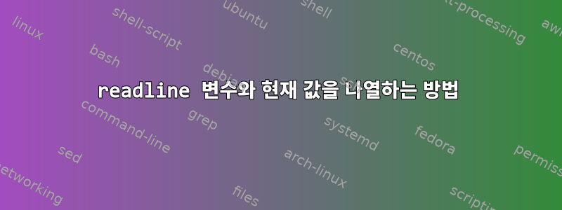 readline 변수와 현재 값을 나열하는 방법