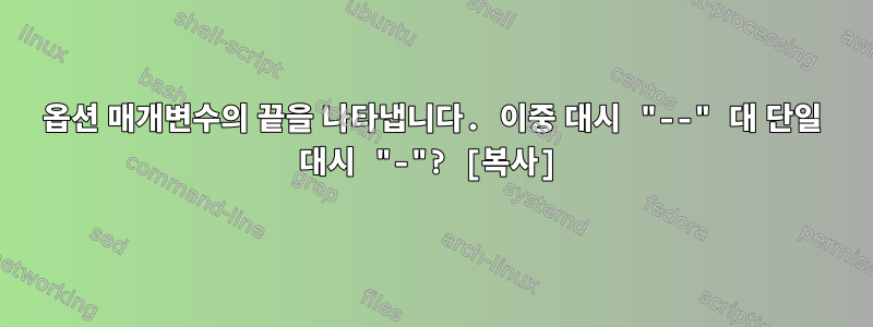 옵션 매개변수의 끝을 나타냅니다. 이중 대시 "--" 대 단일 대시 "-"? [복사]