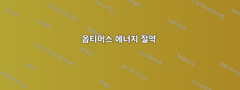 옵티머스 에너지 절약