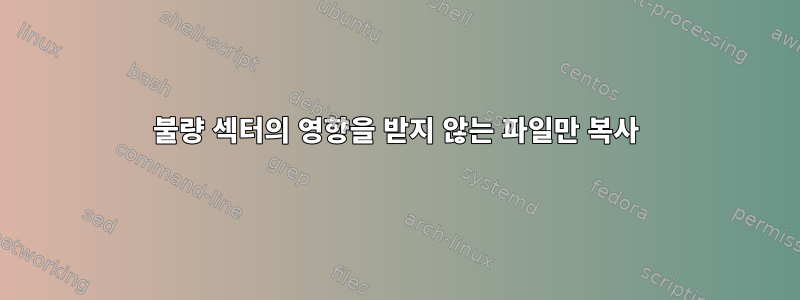 불량 섹터의 영향을 받지 않는 파일만 복사