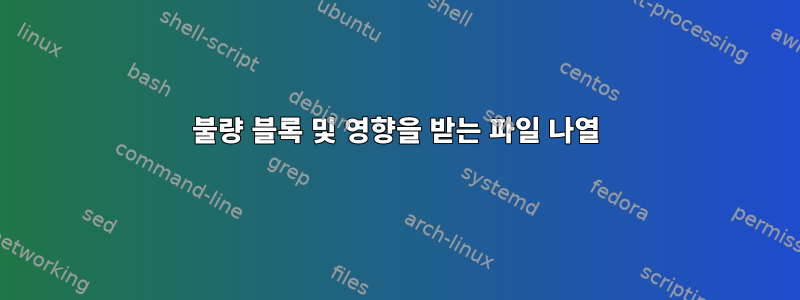 불량 블록 및 영향을 받는 파일 나열