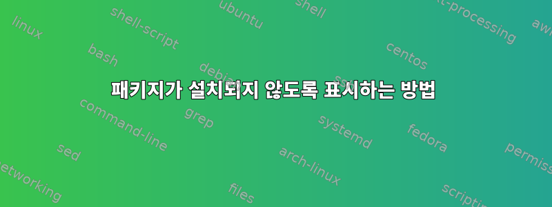 패키지가 설치되지 않도록 표시하는 방법