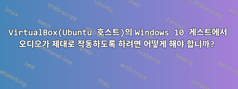 VirtualBox(Ubuntu 호스트)의 Windows 10 게스트에서 오디오가 제대로 작동하도록 하려면 어떻게 해야 합니까?