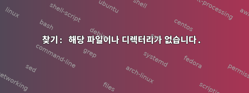 찾기: 해당 파일이나 디렉터리가 없습니다.