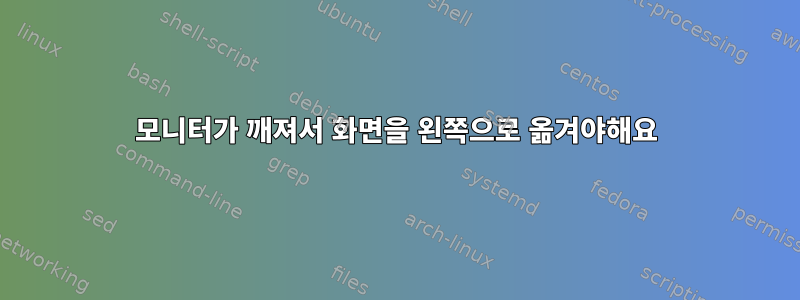 모니터가 깨져서 화면을 왼쪽으로 옮겨야해요