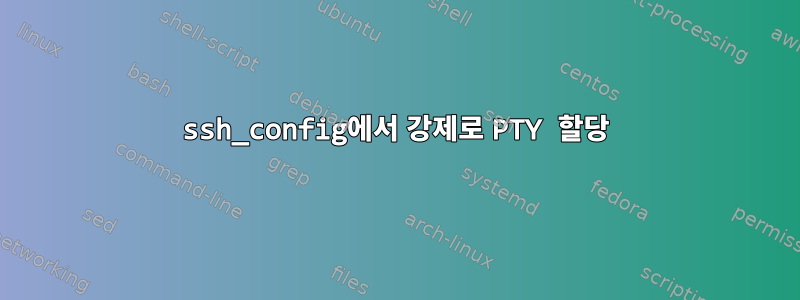 ssh_config에서 강제로 PTY 할당