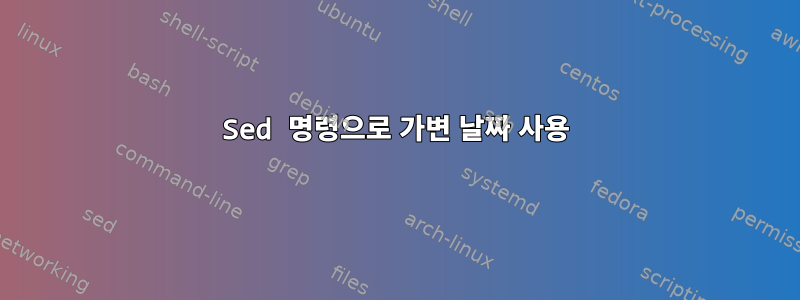 Sed 명령으로 가변 날짜 사용