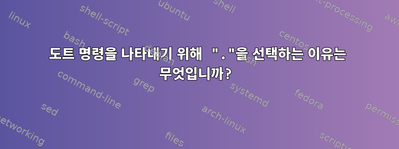 도트 명령을 나타내기 위해 "."을 선택하는 이유는 무엇입니까?