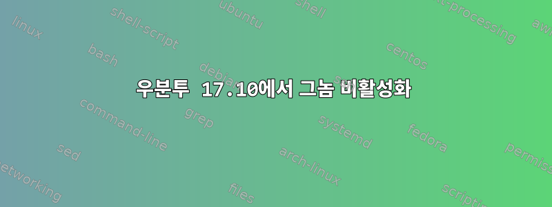 우분투 17.10에서 그놈 비활성화