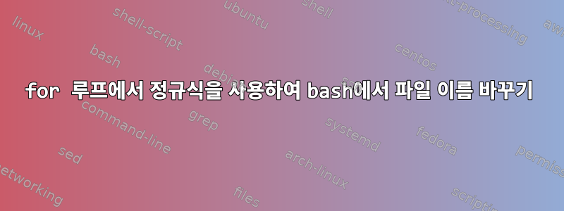 for 루프에서 정규식을 사용하여 bash에서 파일 이름 바꾸기