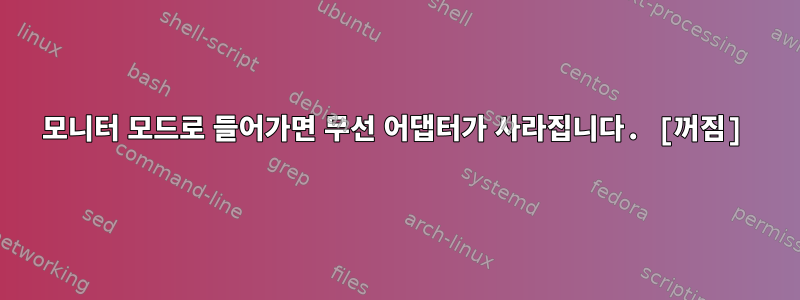 모니터 모드로 들어가면 무선 어댑터가 사라집니다. [꺼짐]