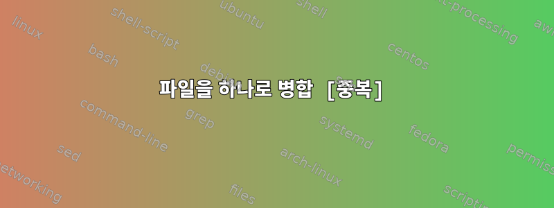 파일을 하나로 병합 [중복]