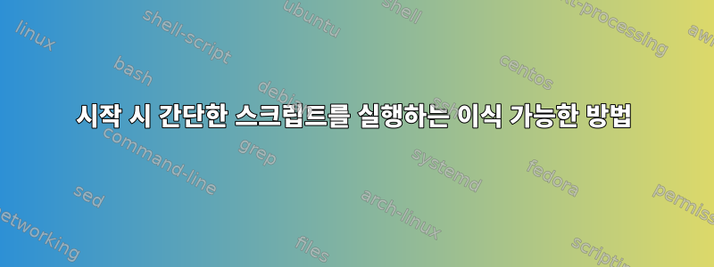 시작 시 간단한 스크립트를 실행하는 이식 가능한 방법