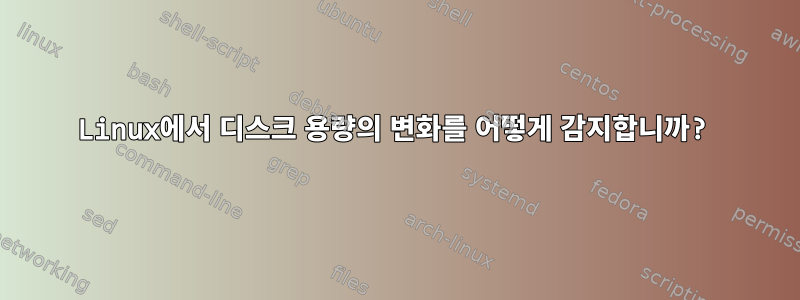 Linux에서 디스크 용량의 변화를 어떻게 감지합니까?