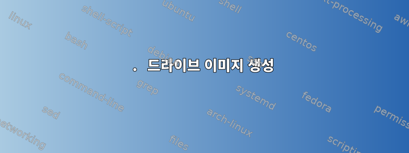 1. 드라이브 이미지 생성