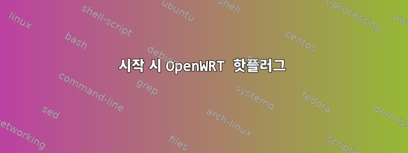 시작 시 OpenWRT 핫플러그