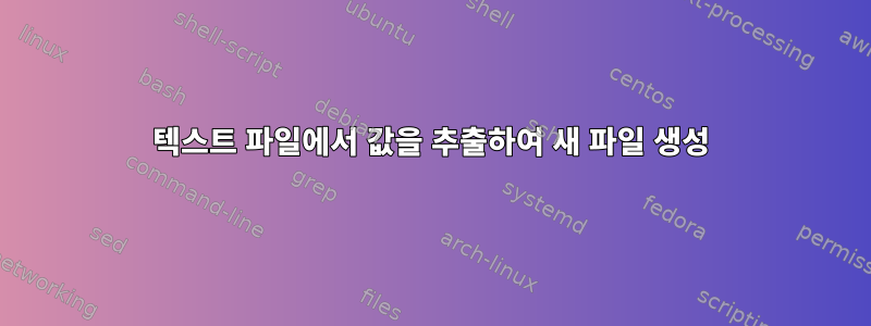 텍스트 파일에서 값을 추출하여 새 파일 생성