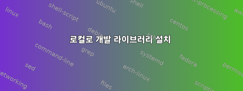 로컬로 개발 라이브러리 설치