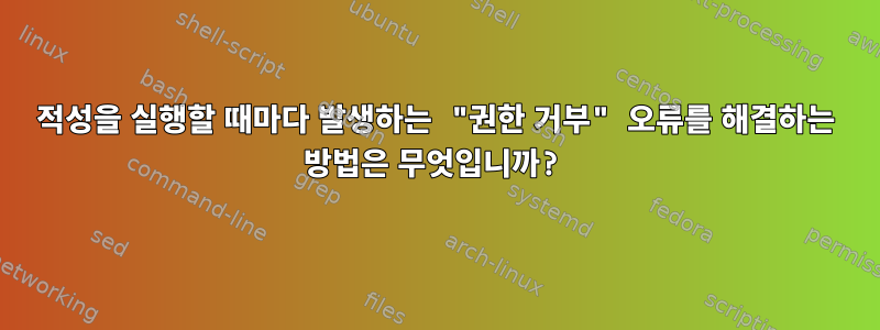 적성을 실행할 때마다 발생하는 "권한 거부" 오류를 해결하는 방법은 무엇입니까?