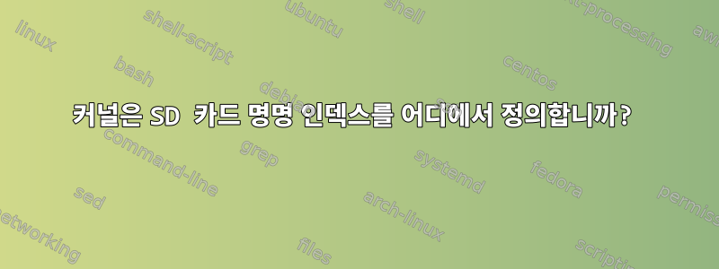 커널은 SD 카드 명명 인덱스를 어디에서 정의합니까?