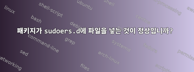 패키지가 sudoers.d에 파일을 넣는 것이 정상입니까?