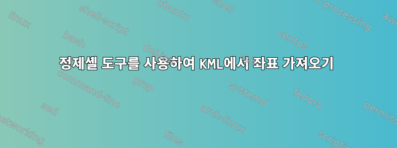 정제셸 도구를 사용하여 KML에서 좌표 가져오기