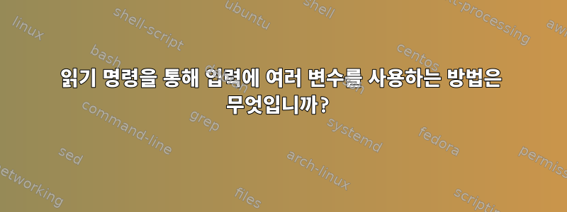 읽기 명령을 통해 입력에 여러 변수를 사용하는 방법은 무엇입니까?