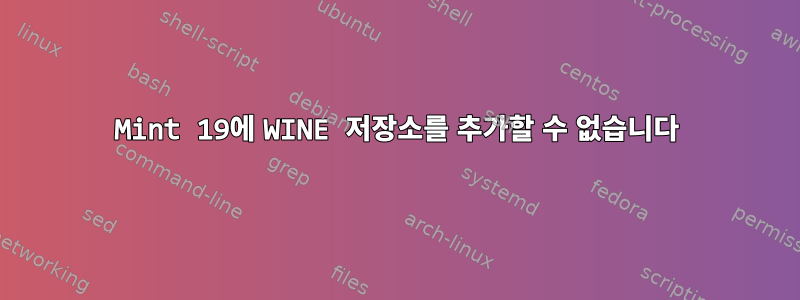 Mint 19에 WINE 저장소를 추가할 수 없습니다