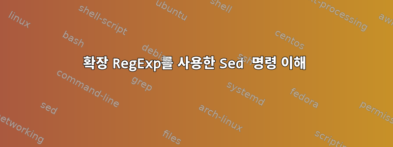 확장 RegExp를 사용한 Sed 명령 이해