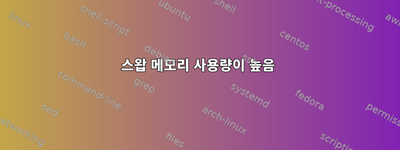 스왑 메모리 사용량이 높음