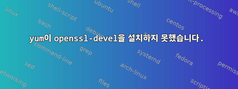 yum이 openssl-devel을 설치하지 못했습니다.