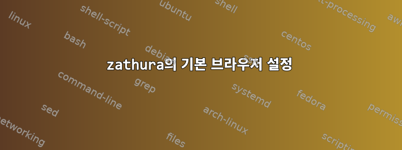 zathura의 기본 브라우저 설정