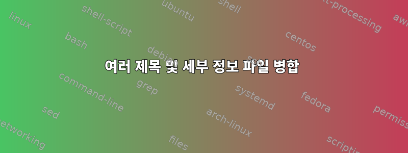 여러 제목 및 세부 정보 파일 병합