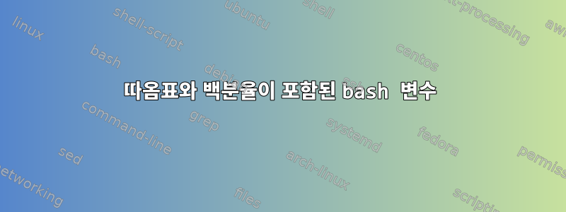 따옴표와 백분율이 포함된 bash 변수