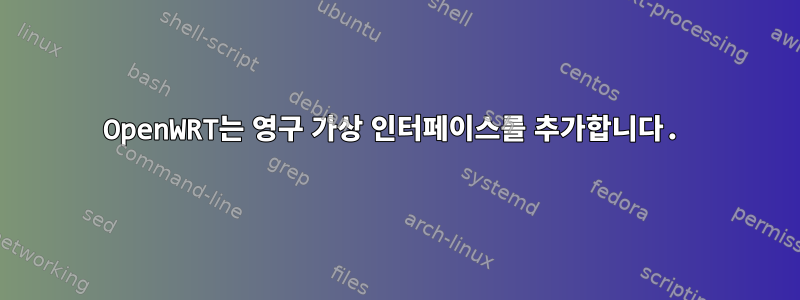 OpenWRT는 영구 가상 인터페이스를 추가합니다.