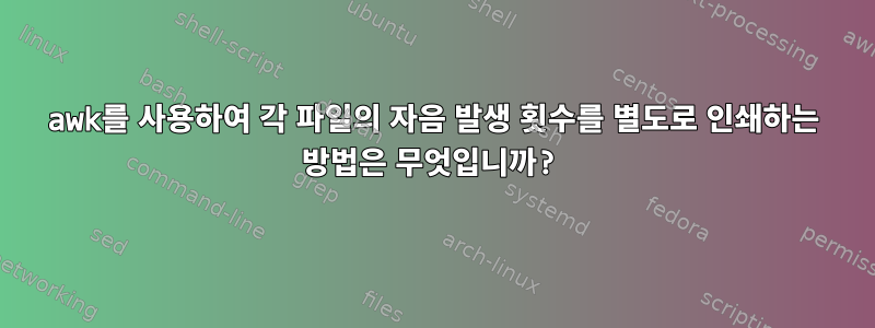 awk를 사용하여 각 파일의 자음 발생 횟수를 별도로 인쇄하는 방법은 무엇입니까?