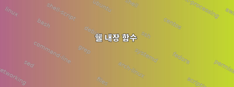 쉘 내장 함수