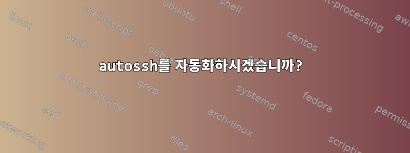 autossh를 자동화하시겠습니까?