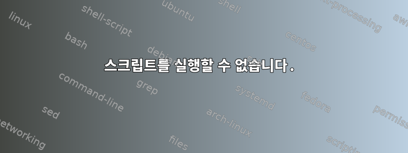 스크립트를 실행할 수 없습니다.