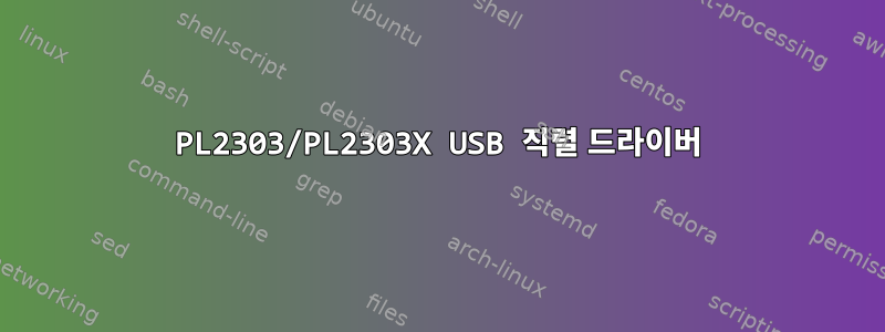 PL2303/PL2303X USB 직렬 드라이버