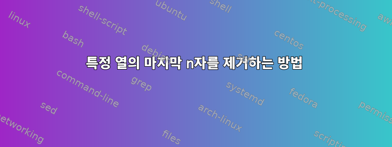 특정 열의 마지막 n자를 제거하는 방법