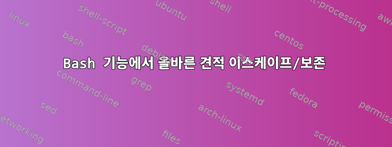 Bash 기능에서 올바른 견적 이스케이프/보존