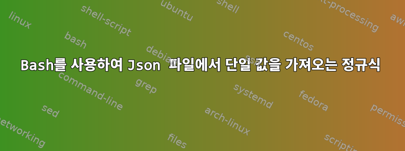 Bash를 사용하여 Json 파일에서 단일 값을 가져오는 정규식