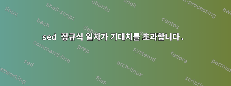 sed 정규식 일치가 기대치를 초과합니다.